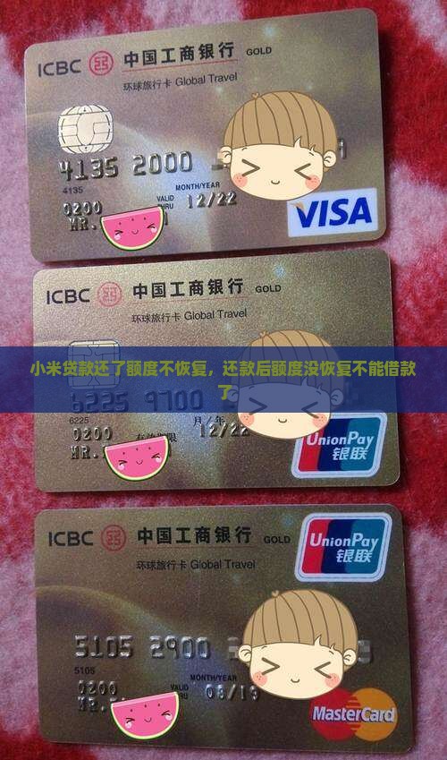 小米贷款还了额度不恢复