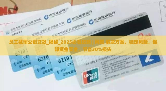 员工截留公司贷款