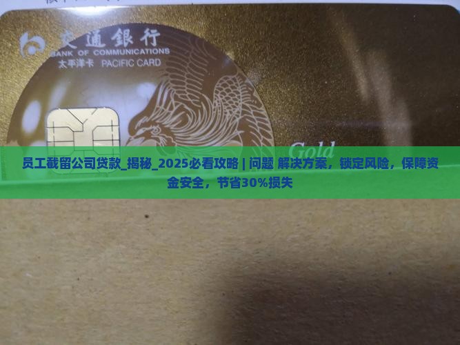 员工截留公司贷款