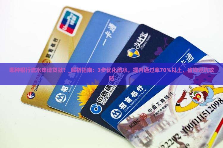 哪种银行流水申请贷款