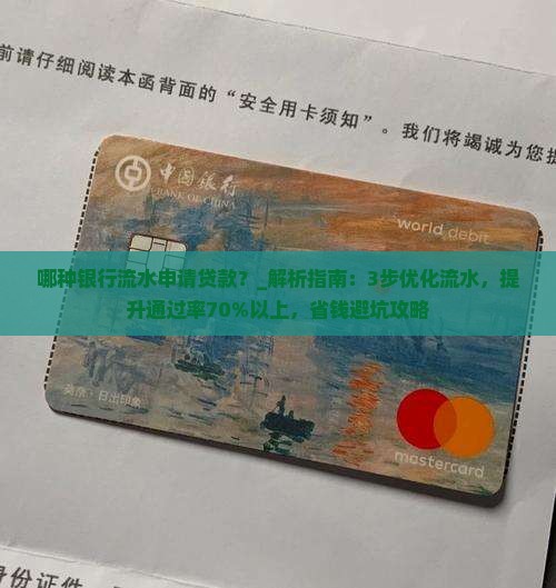 哪种银行流水申请贷款