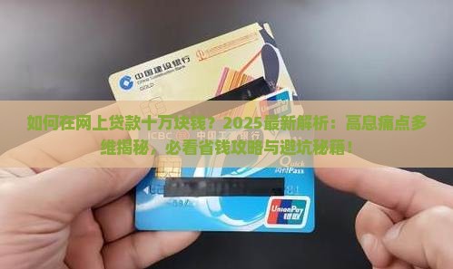 如何在网上贷款十万块钱 如何在网上贷款十万块钱