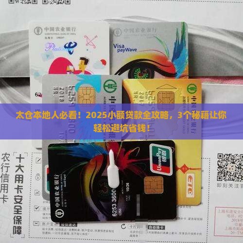 太仓有个人小额贷款吗