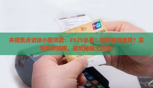 央视焦点访谈小额贷款