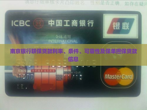南京银行联保贷款