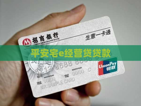 宅e经营贷贷款