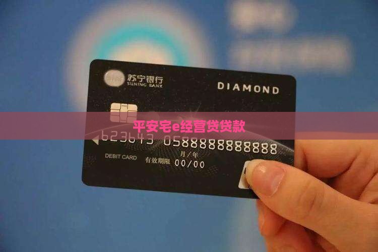 宅e经营贷贷款