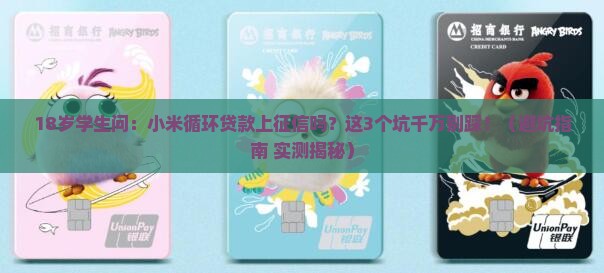 小米循环贷款上征信吗