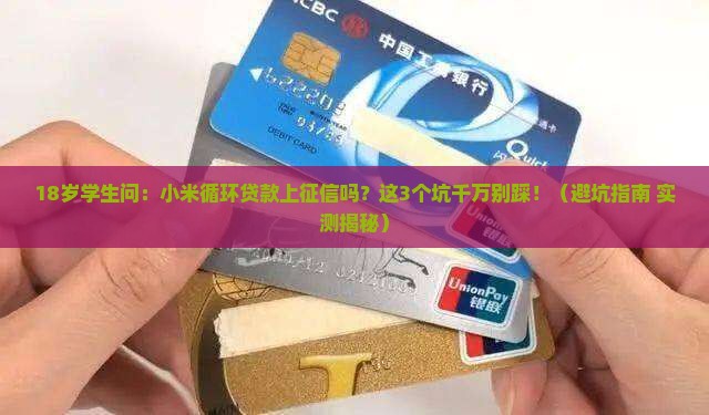小米循环贷款上征信吗
