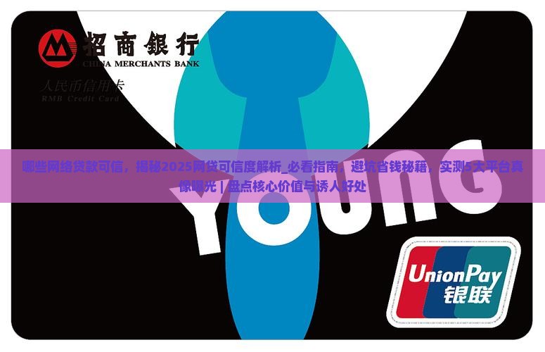 哪些网络贷款可信 哪些网络贷款可信