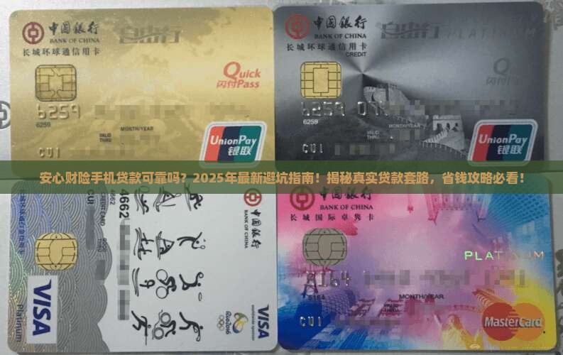 安心财险手机贷款可靠吗