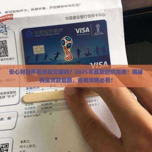 安心财险手机贷款可靠吗