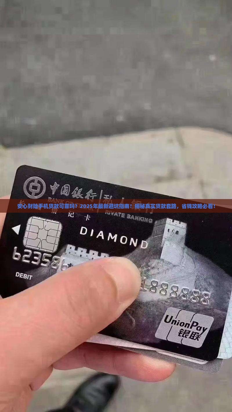 安心财险手机贷款可靠吗
