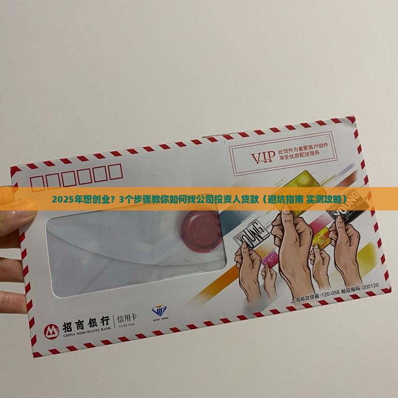 如何找公司投资人贷款