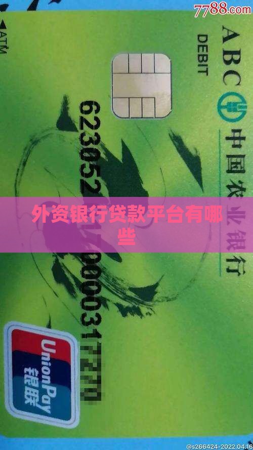 外资银行贷款平台有哪些