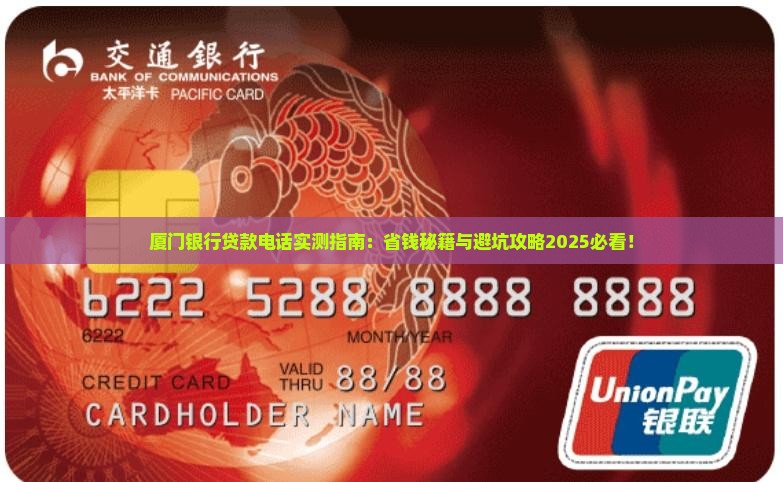 厦门银行贷款电话