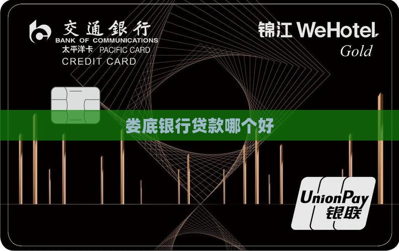 娄底哪个银行好贷款