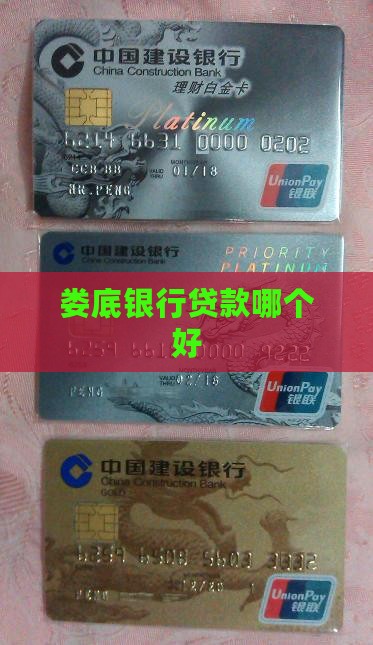 娄底哪个银行好贷款