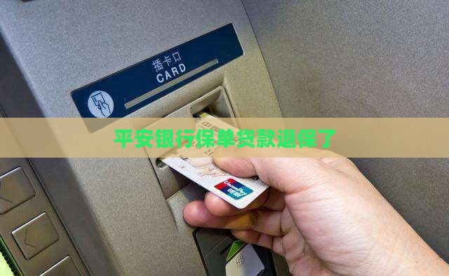 平安银行保单贷款退保了