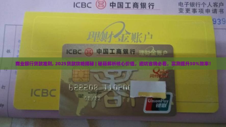 商业银行贷款准则