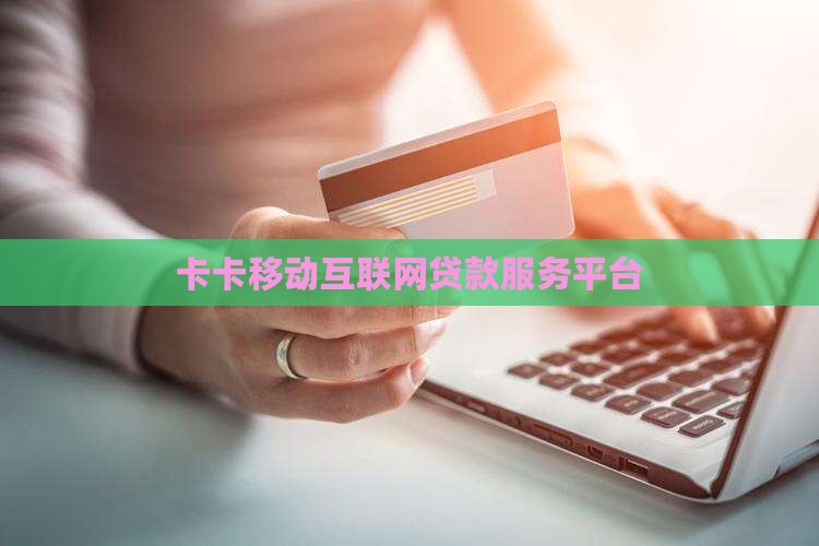 卡卡贷低息贷款