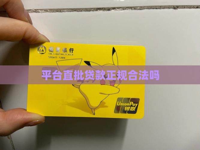 平台直批贷款合法吗