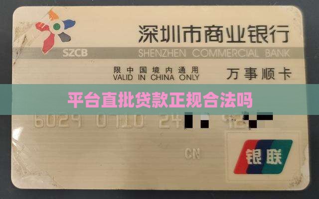 平台直批贷款合法吗