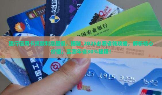 建行信用卡贷款利息最低