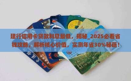 建行信用卡贷款利息最低