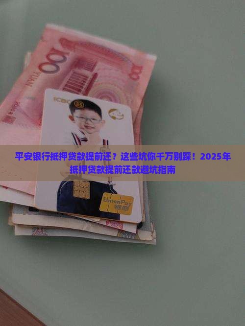 平安银行抵押贷款提前还
