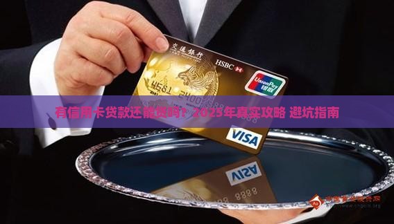 对象有信用卡贷款能贷吗