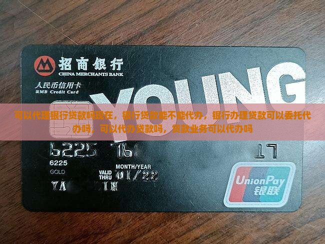 可以代理银行贷款吗