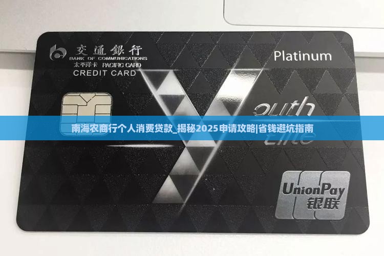 南海农商行个人消费贷款