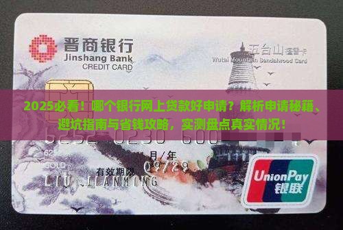 哪个银行网上好申请贷款