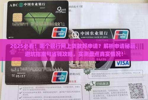 哪个银行网上好申请贷款