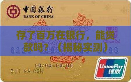 存百万银行可以贷款吗