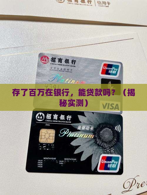 存百万银行可以贷款吗