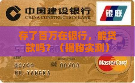 存百万银行可以贷款吗