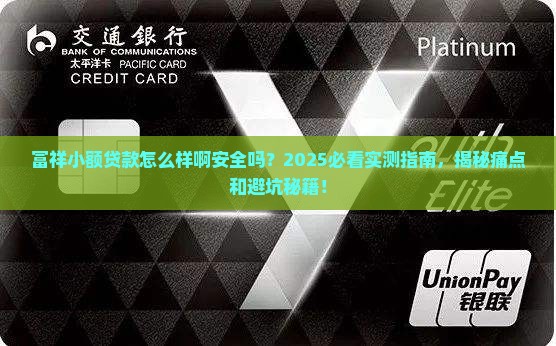 富祥小额贷款怎么样啊安全吗