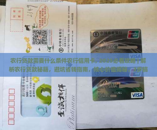 农行贷款需要什么条件农行信用卡 农行贷款需要什么条件农行信用卡