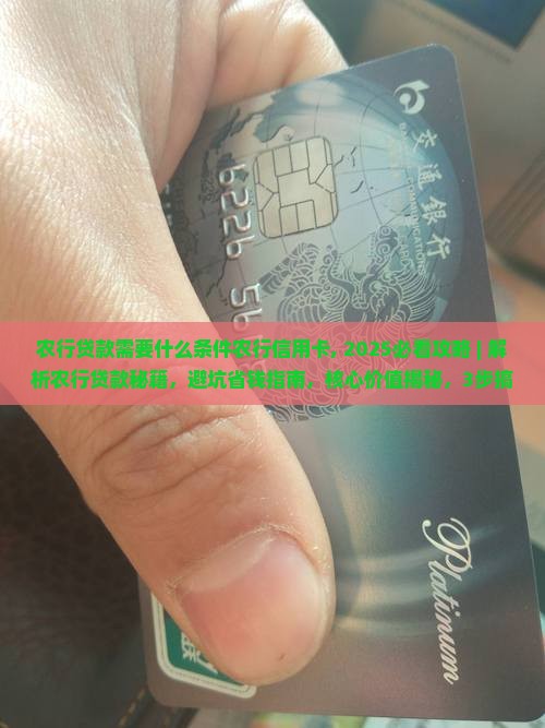 农行贷款需要什么条件农行信用卡 农行贷款需要什么条件农行信用卡