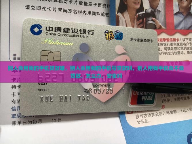 别人会用我的手机贷款嘛