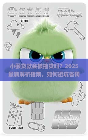 小额贷款会被抽贷吗