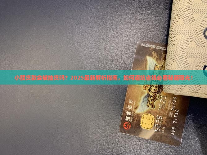 小额贷款会被抽贷吗
