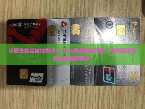 小额贷款会被抽贷吗