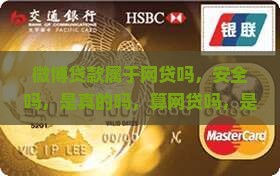 微博贷款属于网贷吗