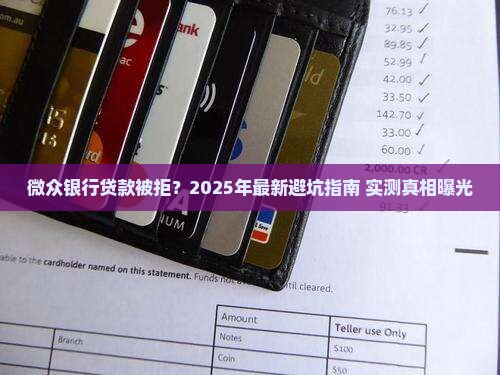 微众银行贷款无法通过
