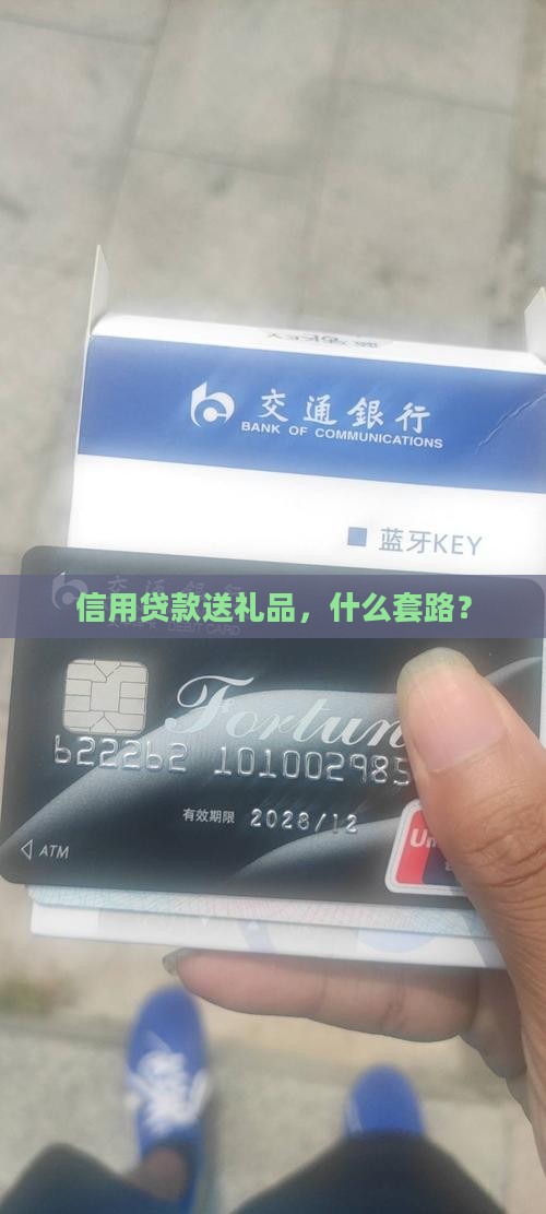 办信用贷款送礼品