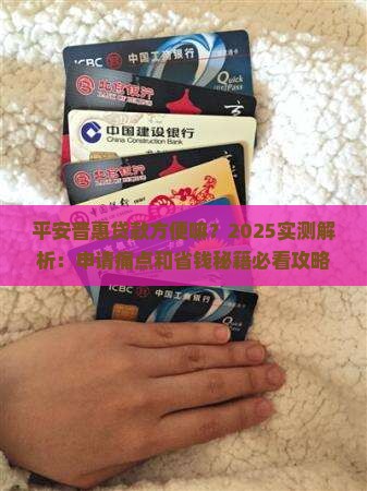 平安普惠贷款方便嘛