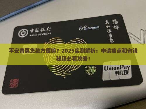 平安普惠贷款方便嘛